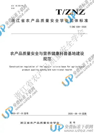 T/ZNZ 028-2020 免费下载