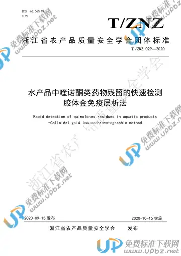 T/ZNZ 029-2020 免费下载