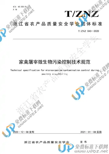 T/ZNZ 043-2020 免费下载