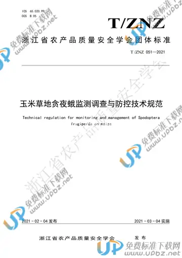 T/ZNZ 051-2021 免费下载