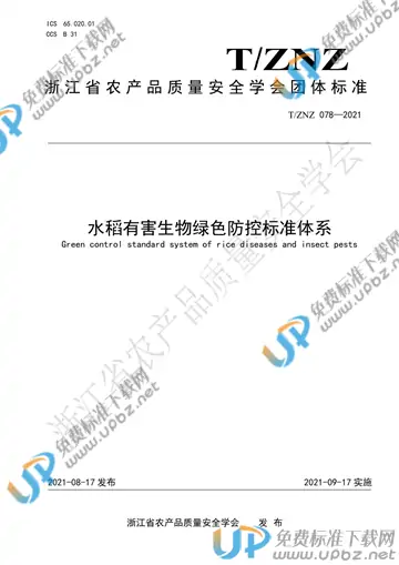 T/ZNZ 078-2021 免费下载