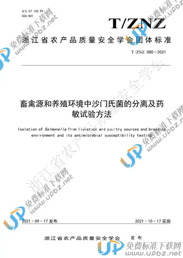 T/ZNZ 080-2021 免费下载