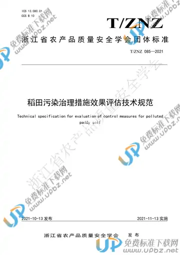 T/ZNZ 085-2021 免费下载