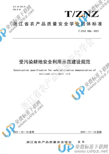 T/ZNZ 086-2021 免费下载