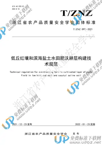 T/ZNZ 097-2021 免费下载