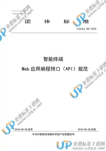 T/ZOSA 001-2018 免费下载