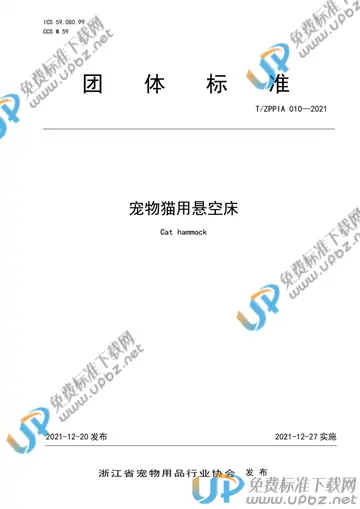 T/ZPPIA 010 -2021 免费下载