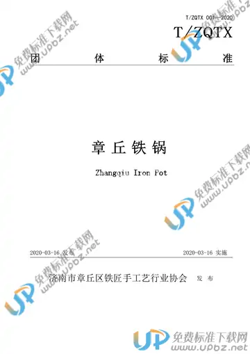 T/ZQTX 001-2020 免费下载
