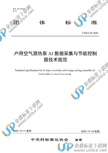 T/ZSA 36-2020 免费下载
