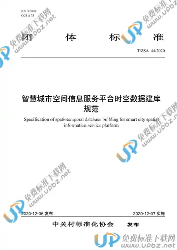 T/ZSA 44-2020 免费下载