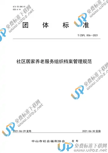 T/ZSFL 006-2021 免费下载