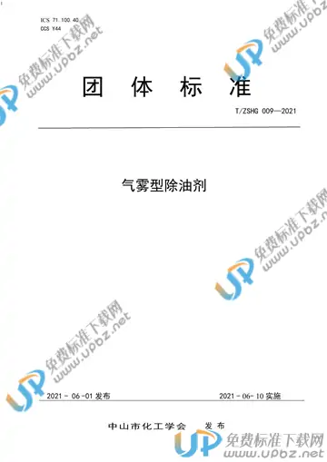 T/ZSHG 009-2021 免费下载