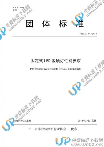 T/ZSLED 01-2018 免费下载
