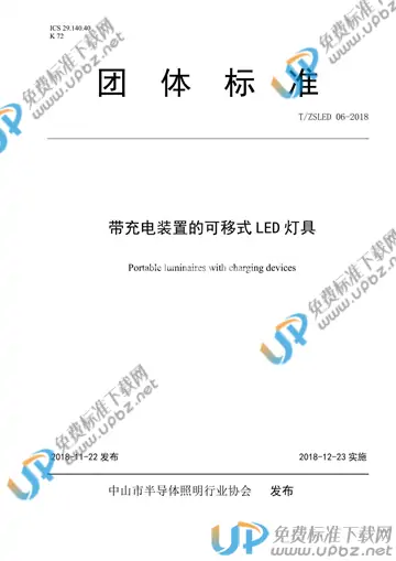 T/ZSLED 06-2018 免费下载