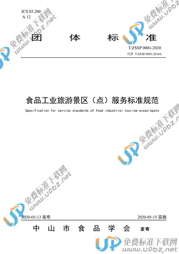 T/ZSSP 0001-2020 免费下载
