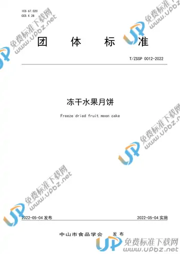 T/ZSSP 0012-2022 免费下载