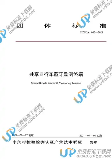T/ZTCA 002-2021 免费下载