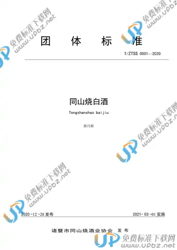 T/ZTSS 0001-2020 免费下载