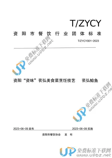 T/ZYCY 001-2023 免费下载