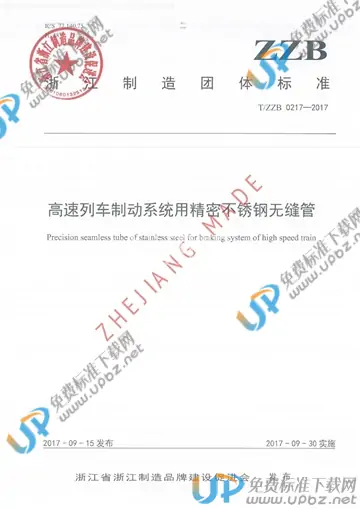 T/ZZB 0217-2017 免费下载