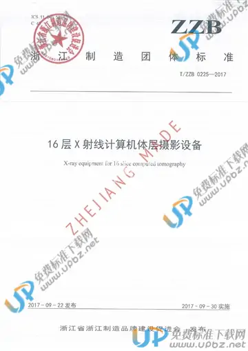 T/ZZB 0225-2017 免费下载