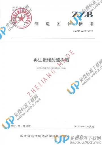 T/ZZB 0233-2017 免费下载