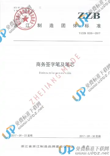 T/ZZB 0235-2017 免费下载