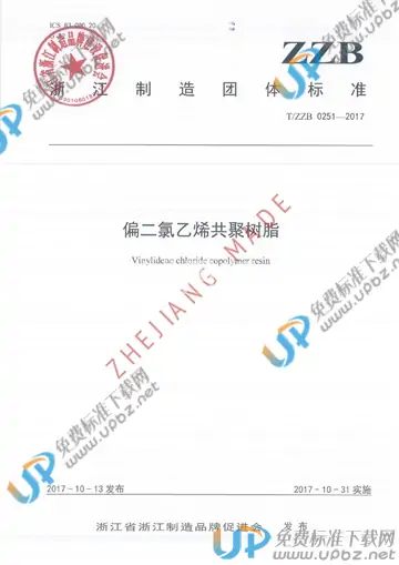 T/ZZB 0251-2017 免费下载