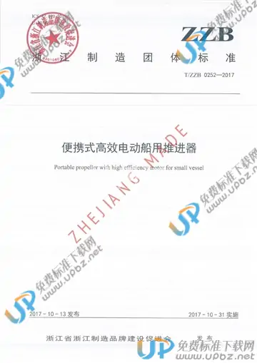 T/ZZB 0252-2017 免费下载
