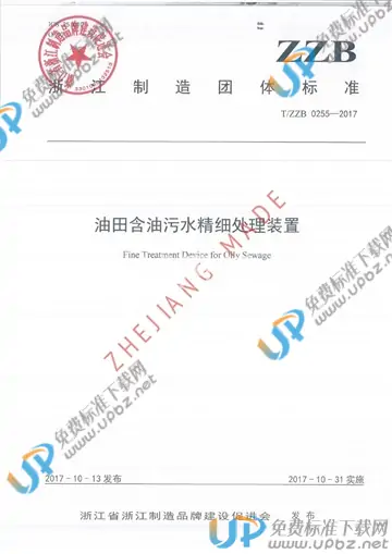 T/ZZB 0255-2017 免费下载