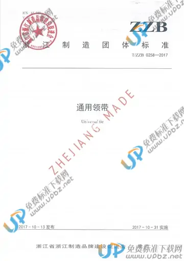 T/ZZB 0258-2017 免费下载