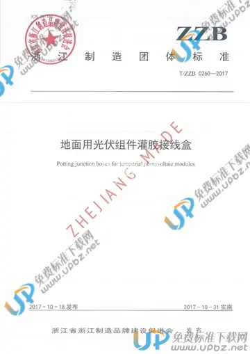 T/ZZB 0260-2017 免费下载