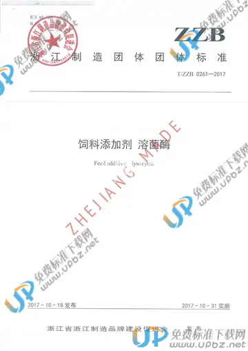 T/ZZB 0261-2017 免费下载