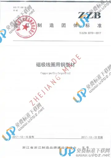 T/ZZB 0273-2017 免费下载
