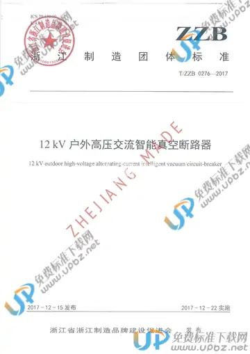 T/ZZB 0276-2017 免费下载