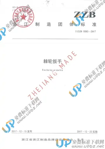 T/ZZB 0282-2017 免费下载