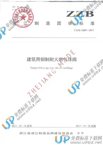 T/ZZB 0289-2017 免费下载