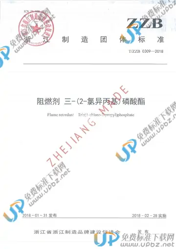 T/ZZB 0309-2018 免费下载