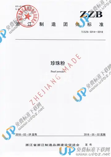 T/ZZB 0314-2018 免费下载