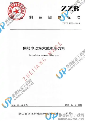 T/ZZB 0329-2018 免费下载
