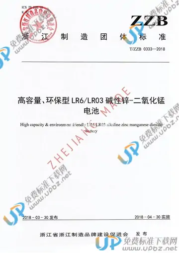 T/ZZB 0333-2018 免费下载