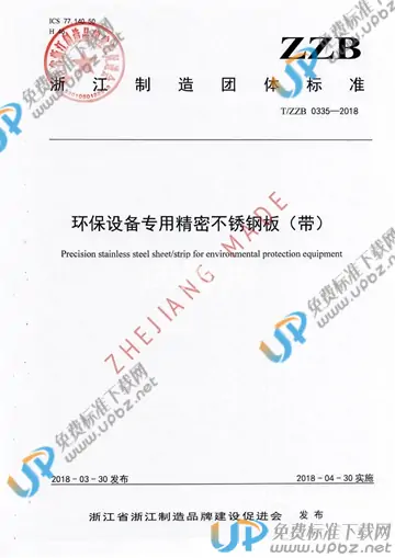 T/ZZB 0335-2018 免费下载