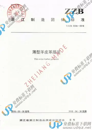 T/ZZB 0336-2018 免费下载