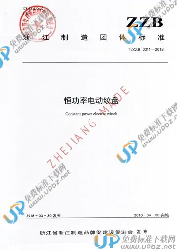 T/ZZB 0341-2018 免费下载