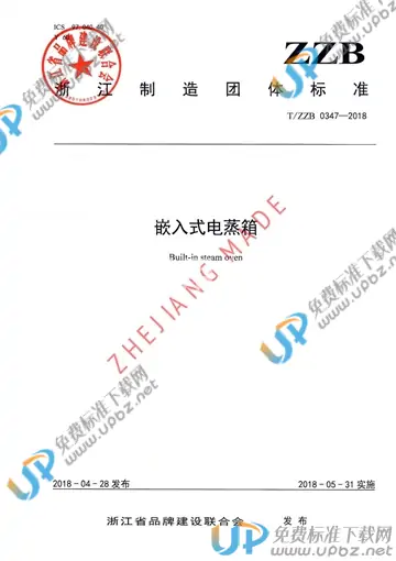 T/ZZB 0347-2018 免费下载