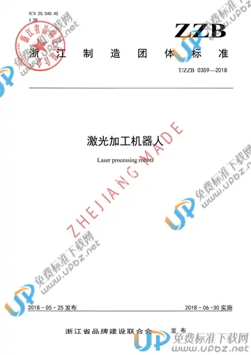 T/ZZB 0359-2018 免费下载