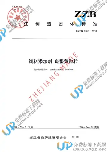 T/ZZB 0365-2018 免费下载