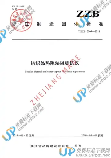 T/ZZB 0369-2018 免费下载