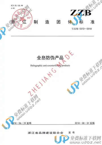 T/ZZB 0372-2018 免费下载