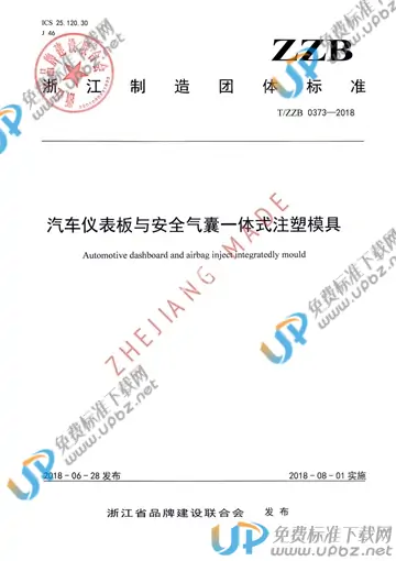 T/ZZB 0373-2018 免费下载